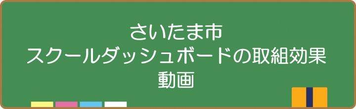 さいたま市スクールダッシュボード取組効果